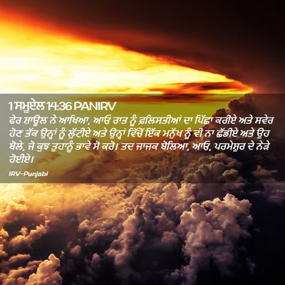 Picture 02 - 1 ਸਮੂਏਲ 14:36 PANIRV - ਫੇਰ ਸ਼ਾਊਲ ਨੇ ਆਖਿਆ, - Bible Verse Picture