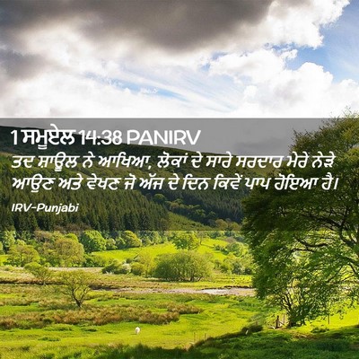 Picture 02 - 1 ਸਮੂਏਲ 14:38 PANIRV - ਤਦ ਸ਼ਾਊਲ ਨੇ ਆਖਿਆ, - Bible Verse Picture