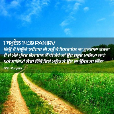 Picture 02 - 1 ਸਮੂਏਲ 14:39 PANIRV - ਕਿਉਂ ਜੋ ਜਿਉਂਦੇ - Bible Verse Picture