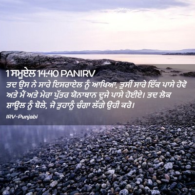 Picture 02 - 1 ਸਮੂਏਲ 14:40 PANIRV - ਤਦ ਉਸ ਨੇ ਸਾਰੇ - Bible Verse Picture