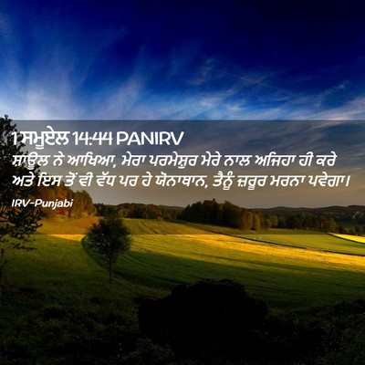 Picture 02 - 1 ਸਮੂਏਲ 14:44 PANIRV - ਸ਼ਾਊਲ ਨੇ ਆਖਿਆ, ਮੇਰਾ - Bible Verse Picture