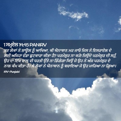 Picture 02 - 1 ਸਮੂਏਲ 14:45 PANIRV - ਤਦ ਲੋਕਾਂ ਨੇ ਸ਼ਾਊਲ - Bible Verse Picture