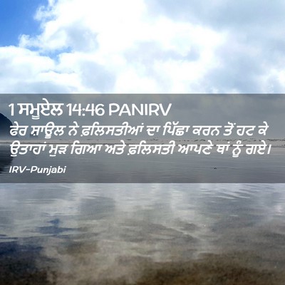Picture 02 - 1 ਸਮੂਏਲ 14:46 PANIRV - ਫੇਰ ਸ਼ਾਊਲ ਨੇ - Bible Verse Picture
