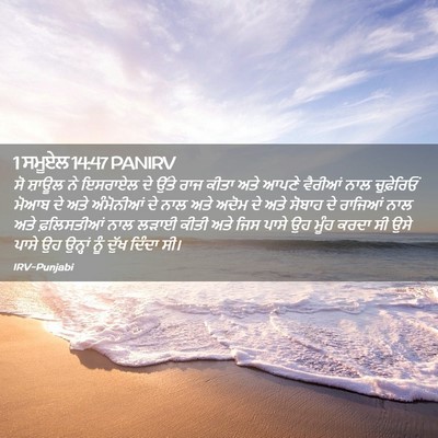 Picture 02 - 1 ਸਮੂਏਲ 14:47 PANIRV - ਸੋ ਸ਼ਾਊਲ ਨੇ ਇਸਰਾਏਲ - Bible Verse Picture