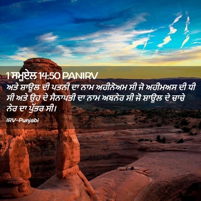 Picture 02 - 1 ਸਮੂਏਲ 14:50 PANIRV - ਅਤੇ ਸ਼ਾਊਲ ਦੀ ਪਤਨੀ - Bible Verse Picture