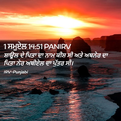 Picture 02 - 1 ਸਮੂਏਲ 14:51 PANIRV - ਸ਼ਾਊਲ ਦੇ ਪਿਤਾ ਦਾ - Bible Verse Picture