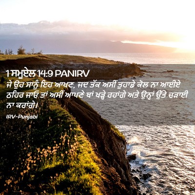 Picture 02 - 1 ਸਮੂਏਲ 14:9 PANIRV - ਜੇ ਉਹ ਸਾਨੂੰ ਇਹ ਆਖਣ, - Bible Verse Picture