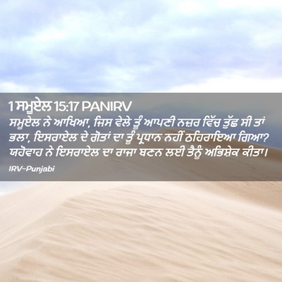 Picture 02 - 1 ਸਮੂਏਲ 15:17 PANIRV - ਸਮੂਏਲ ਨੇ ਆਖਿਆ, ਜਿਸ - Bible Verse Picture