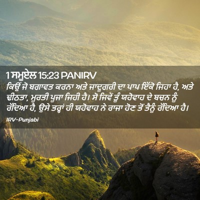 Picture 02 - 1 ਸਮੂਏਲ 15:23 PANIRV - ਕਿਉਂ ਜੋ ਬਗਾਵਤ ਕਰਨਾ - Bible Verse Picture