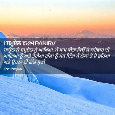Picture 02 - 1 ਸਮੂਏਲ 15:24 PANIRV - ਸ਼ਾਊਲ ਨੇ ਸਮੂਏਲ ਨੂੰ - Bible Verse Picture
