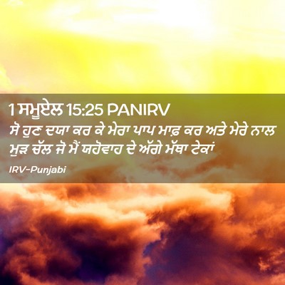 Picture 02 - 1 ਸਮੂਏਲ 15:25 PANIRV - ਸੋ ਹੁਣ ਦਯਾ ਕਰ ਕੇ - Bible Verse Picture