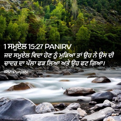 Picture 02 - 1 ਸਮੂਏਲ 15:27 PANIRV - ਜਦ ਸਮੂਏਲ ਵਿਦਾ ਹੋਣ - Bible Verse Picture