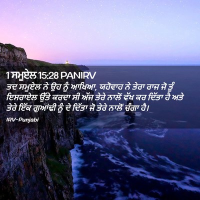 Picture 02 - 1 ਸਮੂਏਲ 15:28 PANIRV - ਤਦ ਸਮੂਏਲ ਨੇ ਉਹ ਨੂੰ - Bible Verse Picture