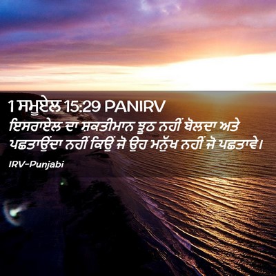 Picture 02 - 1 ਸਮੂਏਲ 15:29 PANIRV - ਇਸਰਾਏਲ ਦਾ - Bible Verse Picture