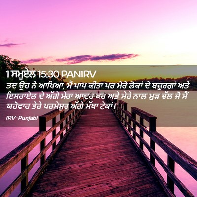 Picture 02 - 1 ਸਮੂਏਲ 15:30 PANIRV - ਤਦ ਉਹ ਨੇ ਆਖਿਆ, ਮੈਂ - Bible Verse Picture