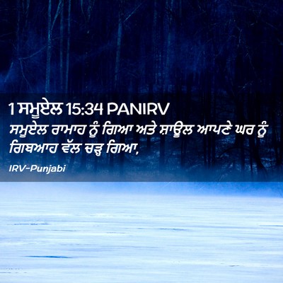 Picture 02 - 1 ਸਮੂਏਲ 15:34 PANIRV - ਸਮੂਏਲ ਰਾਮਾਹ ਨੂੰ - Bible Verse Picture