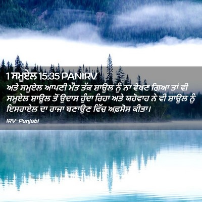 Picture 02 - 1 ਸਮੂਏਲ 15:35 PANIRV - ਅਤੇ ਸਮੂਏਲ ਆਪਣੀ ਮੌਤ - Bible Verse Picture