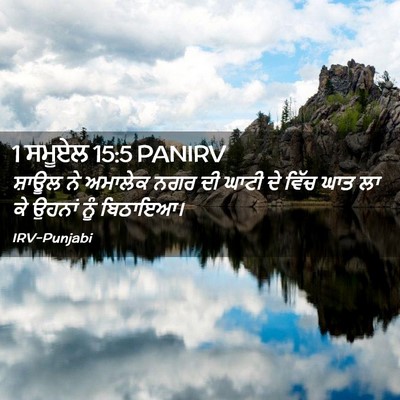Picture 02 - 1 ਸਮੂਏਲ 15:5 PANIRV - ਸ਼ਾਊਲ ਨੇ ਅਮਾਲੇਕ - Bible Verse Picture