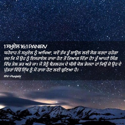 Picture 02 - 1 ਸਮੂਏਲ 16:1 PANIRV - ਯਹੋਵਾਹ ਨੇ ਸਮੂਏਲ - Bible Verse Picture