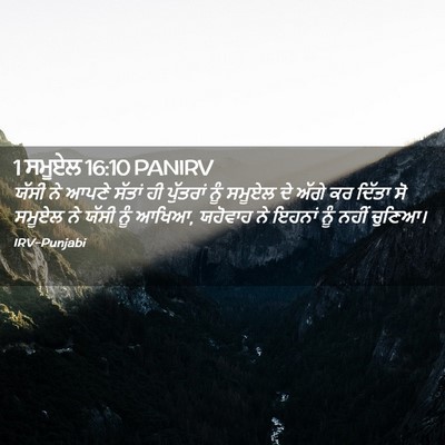 Picture 02 - 1 ਸਮੂਏਲ 16:10 PANIRV - ਯੱਸੀ ਨੇ ਆਪਣੇ ਸੱਤਾਂ - Bible Verse Picture