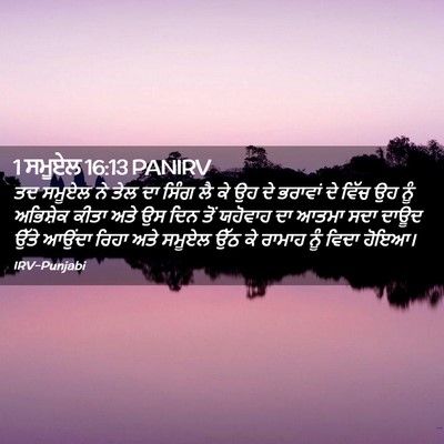 Picture 02 - 1 ਸਮੂਏਲ 16:13 PANIRV - ਤਦ ਸਮੂਏਲ ਨੇ ਤੇਲ ਦਾ - Bible Verse Picture