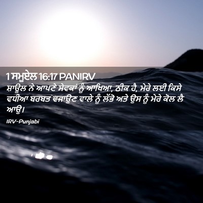 Picture 02 - 1 ਸਮੂਏਲ 16:17 PANIRV - ਸ਼ਾਊਲ ਨੇ ਆਪਣੇ - Bible Verse Picture