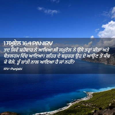 Picture 02 - 1 ਸਮੂਏਲ 16:4 PANIRV - ਤਦ ਜਿਵੇਂ ਯਹੋਵਾਹ ਨੇ - Bible Verse Picture