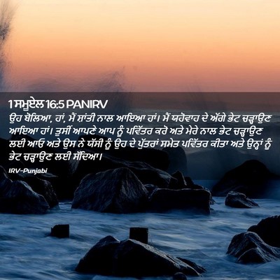 Picture 02 - 1 ਸਮੂਏਲ 16:5 PANIRV - ਉਹ ਬੋਲਿਆ, ਹਾਂ, ਮੈਂ - Bible Verse Picture