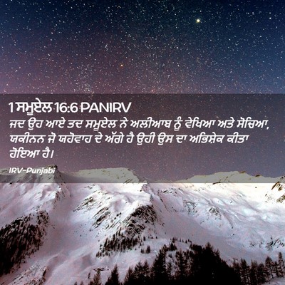 Picture 02 - 1 ਸਮੂਏਲ 16:6 PANIRV - ਜਦ ਉਹ ਆਏ ਤਦ ਸਮੂਏਲ - Bible Verse Picture