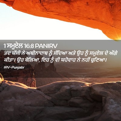 Picture 02 - 1 ਸਮੂਏਲ 16:8 PANIRV - ਤਦ ਯੱਸੀ ਨੇ - Bible Verse Picture