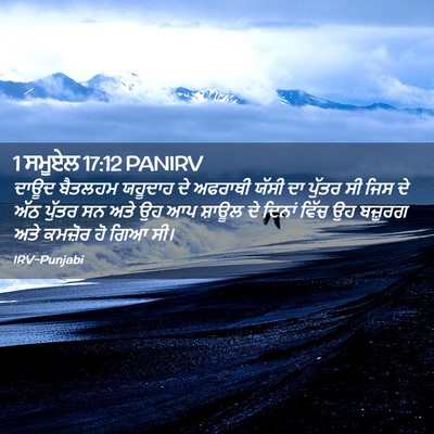 Picture 02 - 1 ਸਮੂਏਲ 17:12 PANIRV - ਦਾਊਦ ਬੈਤਲਹਮ - Bible Verse Picture