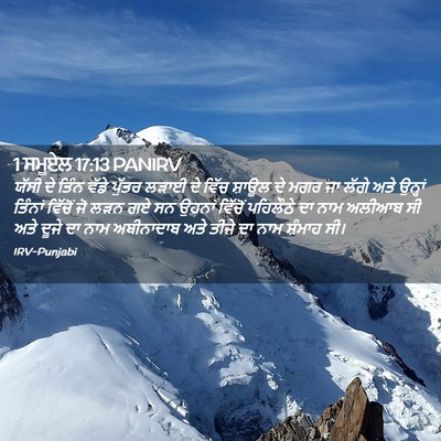 Picture 02 - 1 ਸਮੂਏਲ 17:13 PANIRV - ਯੱਸੀ ਦੇ ਤਿੰਨ ਵੱਡੇ - Bible Verse Picture