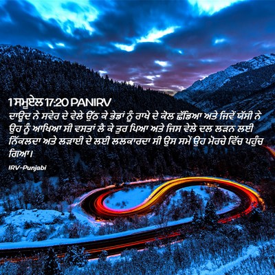 Picture 02 - 1 ਸਮੂਏਲ 17:20 PANIRV - ਦਾਊਦ ਨੇ ਸਵੇਰ ਦੇ - Bible Verse Picture