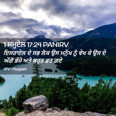 Picture 02 - 1 ਸਮੂਏਲ 17:24 PANIRV - ਇਸਰਾਏਲ ਦੇ ਸਭ ਲੋਕ ਉਸ - Bible Verse Picture