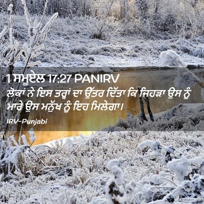 Picture 02 - 1 ਸਮੂਏਲ 17:27 PANIRV - ਲੋਕਾਂ ਨੇ ਇਸ ਤਰ੍ਹਾਂ - Bible Verse Picture