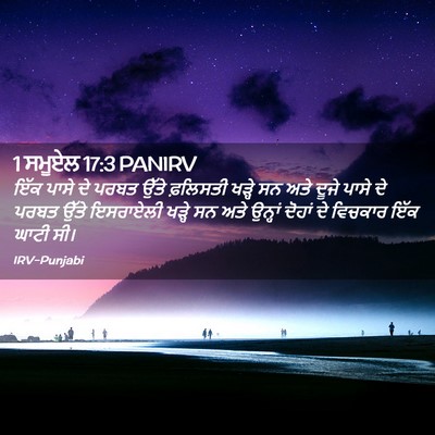 Picture 02 - 1 ਸਮੂਏਲ 17:3 PANIRV - ਇੱਕ ਪਾਸੇ ਦੇ ਪਰਬਤ - Bible Verse Picture
