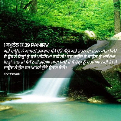 Picture 02 - 1 ਸਮੂਏਲ 17:39 PANIRV - ਅਤੇ ਦਾਊਦ ਨੇ ਆਪਣੀ - Bible Verse Picture