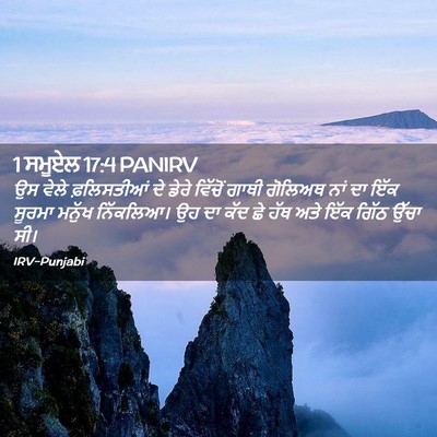 Picture 02 - 1 ਸਮੂਏਲ 17:4 PANIRV - ਉਸ ਵੇਲੇ ਫ਼ਲਿਸਤੀਆਂ - Bible Verse Picture