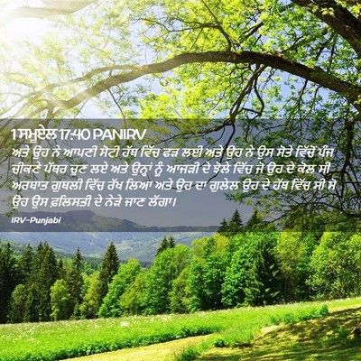 Picture 02 - 1 ਸਮੂਏਲ 17:40 PANIRV - ਅਤੇ ਉਹ ਨੇ ਆਪਣੀ ਸੋਟੀ - Bible Verse Picture