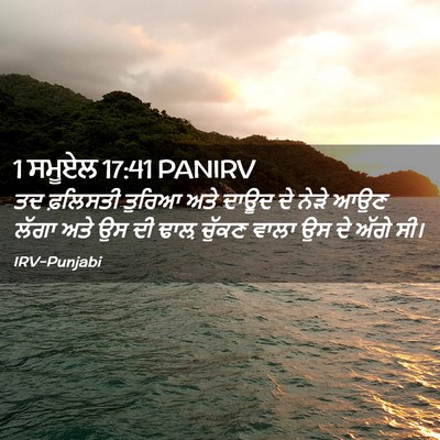 Picture 02 - 1 ਸਮੂਏਲ 17:41 PANIRV - ਤਦ ਫ਼ਲਿਸਤੀ ਤੁਰਿਆ - Bible Verse Picture