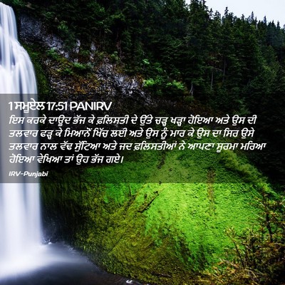Picture 02 - 1 ਸਮੂਏਲ 17:51 PANIRV - ਇਸ ਕਰਕੇ ਦਾਊਦ ਭੱਜ ਕੇ - Bible Verse Picture
