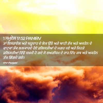 Picture 02 - 1 ਸਮੂਏਲ 17:52 PANIRV - ਤਾਂ ਇਸਰਾਏਲ ਅਤੇ - Bible Verse Picture