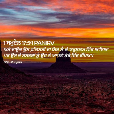 Picture 02 - 1 ਸਮੂਏਲ 17:54 PANIRV - ਅਤੇ ਦਾਊਦ ਉਸ - Bible Verse Picture