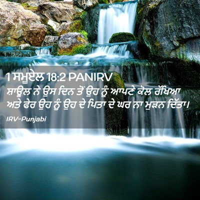 Picture 02 - 1 ਸਮੂਏਲ 18:2 PANIRV - ਸ਼ਾਊਲ ਨੇ ਉਸ ਦਿਨ ਤੋਂ - Bible Verse Picture