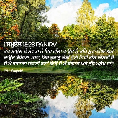 Picture 02 - 1 ਸਮੂਏਲ 18:23 PANIRV - ਤਦ ਸ਼ਾਊਲ ਦੇ ਸੇਵਕਾਂ - Bible Verse Picture