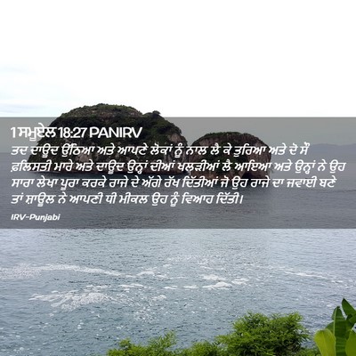 Picture 02 - 1 ਸਮੂਏਲ 18:27 PANIRV - ਤਦ ਦਾਊਦ ਉੱਠਿਆ ਅਤੇ - Bible Verse Picture