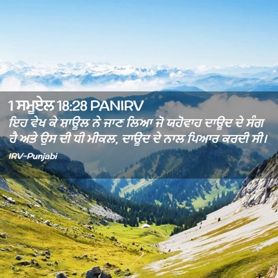 Picture 02 - 1 ਸਮੂਏਲ 18:28 PANIRV - ਇਹ ਵੇਖ ਕੇ ਸ਼ਾਊਲ ਨੇ - Bible Verse Picture