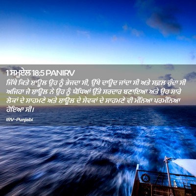 Picture 02 - 1 ਸਮੂਏਲ 18:5 PANIRV - ਜਿੱਥੇ ਕਿਤੇ ਸ਼ਾਊਲ - Bible Verse Picture