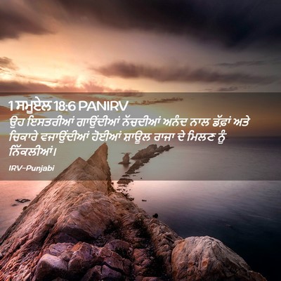 Picture 02 - 1 ਸਮੂਏਲ 18:6 PANIRV - ਉਹ ਇਸਤਰੀਆਂ - Bible Verse Picture