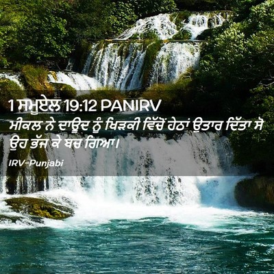 Picture 02 - 1 ਸਮੂਏਲ 19:12 PANIRV - ਮੀਕਲ ਨੇ ਦਾਊਦ ਨੂੰ - Bible Verse Picture